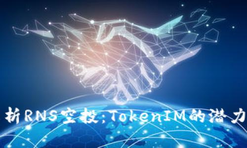 全面解析RNS空投：TokenIM的潜力与未来