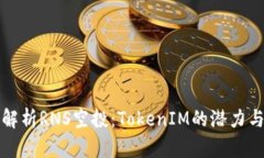 全面解析RNS空投：TokenIM的