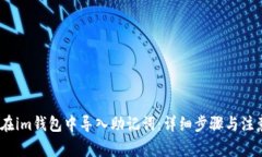 :如何在im钱包中导入助记