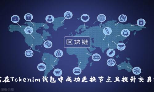 如何在Tokenim钱包中成功更换节点且提升交易效率