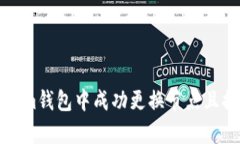 如何在Tokenim钱包中成功更
