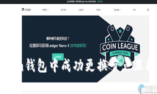 如何在Tokenim钱包中成功更换节点且提升交易效率