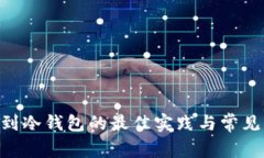 USDT存到冷钱包的最佳实践