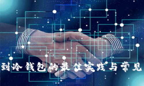  USDT存到冷钱包的最佳实践与常见问题解答