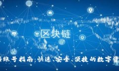 IM钱包注册账号指南：快速
