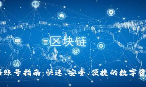IM钱包注册账号指南：快速、安全、便捷的数字资产管理平台