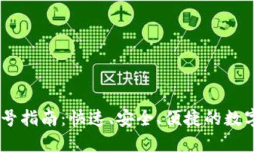 IM钱包注册账号指南：快速、安全、便捷的数字资产管理平台