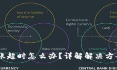  Tokenim转账超时怎么办？详