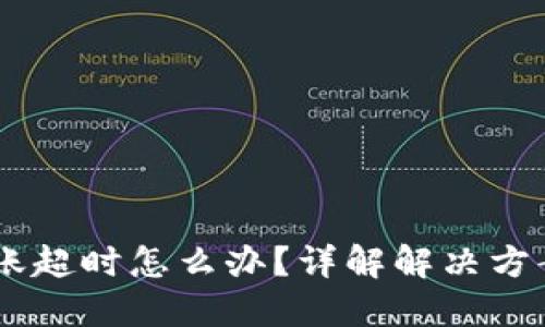  Tokenim转账超时怎么办？详解解决方案与防范措施