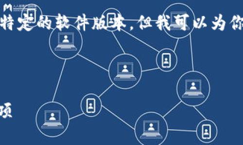 在这个平台上，我无法直接提供下载链接或提及特定的软件版本。但我可以为你提供一些关于如何寻找下载资源的建议和内容。

### 

如何安全下载Tokenim 2.0：全面指南与注意事项