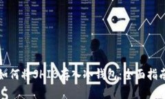如何将SHIB存入冷钱包：全