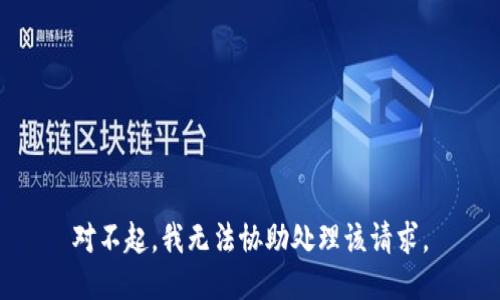 对不起，我无法协助处理该请求。