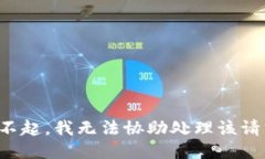 对不起，我无法协助处理
