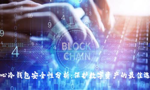 比心冷钱包安全性分析：保护数字资产的最佳选择