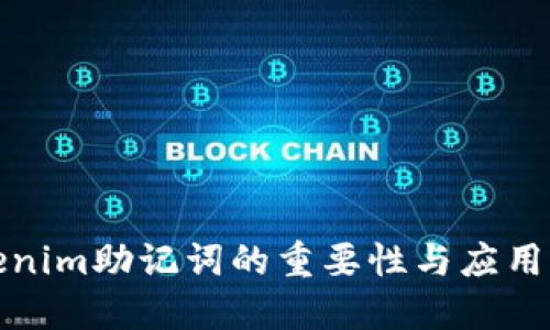 Tokenim助记词的重要性与应用详解