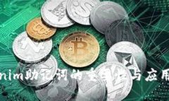 Tokenim助记词的重要性与应