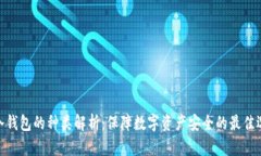 : 冷钱包的种类解析：保障