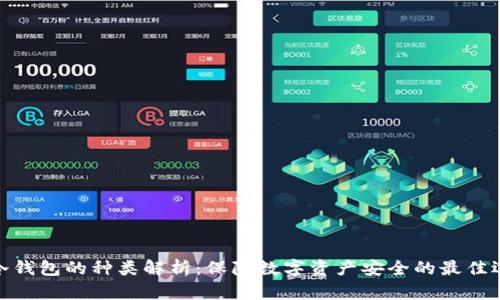 : 冷钱包的种类解析：保障数字资产安全的最佳选择