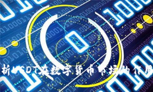 全面解析USDT在数字货币市场的作用与前景