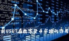 全面解析USDT在数字货币市