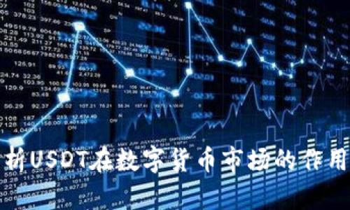 全面解析USDT在数字货币市场的作用与前景