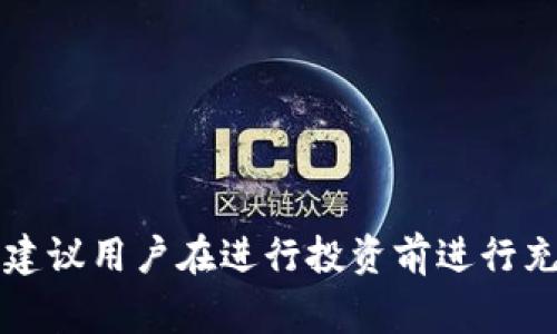 虚拟币交易所是一个在线平台，允许用户买入、卖出和交易各种虚拟货币（也称为加密货币或数字货币）。这些交易所通常提供一个市场，使得用户能够根据市场行情进行加密货币的兑换和交易。用户在这些平台上可以使用法币（如美元、欧元等）购买虚拟币，或者直接用虚拟币与其他虚拟币进行交易。

虚拟币交易所的基本功能
虚拟币交易所的主要功能包括但不限于：
ul
    listrong交易功能：/strong 用户可以在交易所进行虚拟币的买卖，通常包括多个不同的虚拟币，如比特币、以太坊等。/li
    listrong订单类型：/strong 不同的交易所支持多种订单类型，包括限价单、市场单和止损单，帮助用户在不同市场条件下进行交易。/li
    listrong资金存取：/strong 用户能够将法币及虚拟币存入和提取到自己的账户，交易所通常会提供数字钱包服务。/li
    listrong图表分析：/strong 大多数交易所提供实时图表和市场数据，帮助用户进行技术分析和市场预测。/li
    listrong安全性措施：/strong 交易所通常会采取多种安全措施，如双重身份验证和冷存储，以确保用户资金的安全。/li
/ul

虚拟币交易所的类型
根据不同的运营模式和交易机制，虚拟币交易所可以分为几种主要类型：
ul
    listrong集中式交易所：/strong 这是最常见的交易所类型，由一个公司或实体运营，用户的交易由平台进行撮合。例如：币安、火币网。/li
    listrong去中心化交易所（DEX）：/strong 这种交易所无需中介，用户之间可以直接进行交易，通常使用智能合约实现。比如：Uniswap、去中心化交易平台SushiSwap。/li
    listrong场外交易（OTC）：/strong 提供高流动性的大宗交易，适合那些大额买卖的用户，通常不通过传统的交易所。/li
    listrong衍生品交易所：/strong 提供虚拟币期货、期权等金融产品，允许用户进行杠杆交易，比如：BitMEX、Bybit。/li
/ul

如何选择虚拟币交易所
选择一个合适的虚拟币交易所对每个交易者而言至关重要，包括如下几个方面：
ul
    listrong信誉与安全性：/strong 确保交易所拥有良好的用户评价和安全性记录，查看是否有过安全事故或用户投诉。/li
    listrong交易费用：/strong 每个交易所的交易手续费不同，了解并比较不同平台的费用结构。一般包括交易费用、提现费用等。/li
    listrong可用的币种：/strong 不同交易所提供的虚拟币种类不同，根据自己的需求选择支持您希望交易的虚拟币种的交易所。/li
    listrong流动性：/strong 交易所的流动性影响到交易的顺利与安全，流动性高的交易所能够更快地完成买卖。/li
    listrong用户界面与客户支持：/strong 一个易于使用的界面和及时的客户支持能够提升交易体验，尤其对新手用户而言更加重要。/li
/ul

常见问题

1. 虚拟币交易所的安全性如何保障？
安全性是任何涉及资产交易的平台最关心的问题。大多数优质交易所都会采取一系列措施来提高安全性，包括：
ul
    listrong双重身份验证：/strong 许多交易所要求用户在登录或进行大额交易时提供第二种身份验证手段，例如手机验证码或电子邮件确认。/li
    listrong冷存储：/strong 将大部分用户资金存储在离线环境中，尽量减少被黑客攻击的风险。/li
    listrong定期审计：/strong 一些大型交易所会定期进行安全审计，以识别和修复潜在的安全漏洞。/li
    listrong保险机制：/strong 有些交易所提供用户资金保险，也就是如果交易所被黑客入侵造成客户资产损失，保险能够覆盖部分损失。/li
/ul
然而，没有任何平台能够做到绝对安全，因此用户在使用交易所时也应当采取一些个人防护措施，比如不将所有资产存放在同一平台，并定期更换密码。

2. 如何进行虚拟币的交易？
进行虚拟币的交易通常包括以下几个步骤：
ol
    listrong注册账户：/strong 在选择好的交易所上注册一个账户，需要提供一些基本信息，并完成KYC（客户身份验证）。/li
    listrong存入资金：/strong 用户可以通过银行转账或信用卡将法币存入交易所账户，部分交易所也支持使用其他虚拟币进行充值。/li
    listrong选择交易对：/strong 选择要交易的虚拟币对，例如比特币/以太坊，然后查看当前的市场行情与买卖盘。/li
    listrong下单交易：/strong 根据自己的策略，选择合适的订单类型（需要购买的数量及价格），并提交交易。/li
    listrong监控交易：/strong 下单后，可以在交易所界面中查看订单状态，必要时可以选择撤单或修改订单。/li
    listrong提现：/strong 交易完成后，用户可根据需要将虚拟币或法币提取到个人钱包或者银行账户。/li
/ol
在交易过程中，了解市场趋势和做好风险管理也非常重要，特别是初次进入市场的新手用户。

3. 加密货币是否会被监管？
加密货币的监管问题一直是一个热门话题。各国政府对加密货币的态度各异，有些国家支持其发展，而有些国家则采取严格措施进行监管，主要涉及以下几个方面：
ul
    listrong税务问题：/strong 很多国家要求加密货币交易所及其用户按规定申报税务，尤其在交易获利时需缴纳资本利得税。/li
    listrong反洗钱（AML）和了解客户（KYC）政策：/strong 为防止虚拟货币被用于洗钱，一些国家对交易所实施了严格的KYC和反洗钱法规，要求用户在注册时提供身份信息和资金来源。/li
    listrongICO及证券监管：/strong 初始代币发行（ICO）在一些国家被认定为证券，需遵循相关证券法的规定。/li
    listrong监管机构的立场：/strong 不同国家的监管机构对加密货币有不同的法律解释和执行，持续的政策变化可能影响市场情绪和交易方式。/li
/ul
总的来说，随着加密货币的普及，全球范围内的监管力度在不断加强，交易者需要密切关注相关政策，以确保自己合法合规地进行交易。

4. 如何判断虚拟币的价值和前景？
判断虚拟币的价值和前景需要从多方面进行评估：
ul
    listrong项目背景：/strong 深入了解该虚拟币背后的团队、开发者以及项目目标，查看其是否有明确的愿景及技术支持。/li
    listrong市场需求：/strong 考察该虚拟币在市场中的应用，了解它解决了哪些实际问题，具有怎样的市场需求。/li
    listrong竞争对手：/strong 分析该虚拟币的竞争情况，评估同类项目的优劣势和市场份额，从而判断其生存能力。/li
    listrong社区支持：/strong 观察该项目在社交媒体和专业论坛的讨论热度，社区的支持度对虚拟币的未来发展非常重要。/li
/ul
此外，还可以参考市场分析、技术指标和趋势图，综合多方面因素，对虚拟币的价值进行估算。然而，值得注意的是，投资虚拟币存在风险，建议用户在进行投资前进行充分的了解与分析。