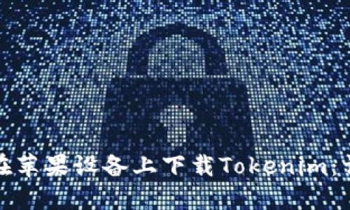 : 如何在苹果设备上下载Tokenim：详细指南