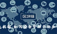 冷钱包拆解：如何安全管