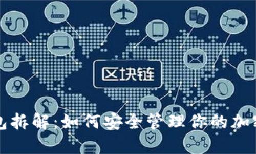 冷钱包拆解：如何安全管理你的加密资产