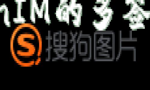 如何解除TokenIM的多签功能：全面指南