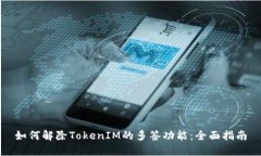 如何解除TokenIM的多签功能