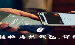如何将IM冷钱包转换为热钱