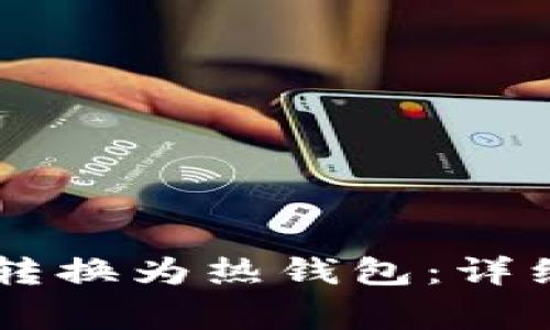 如何将IM冷钱包转换为热钱包：详细步骤与注意事项