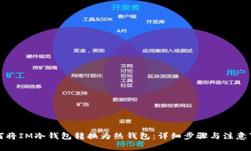 如何将IM冷钱包转换为热钱包：详细步骤与注意事项
