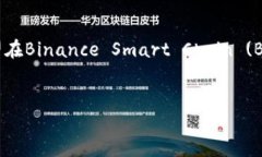 创建币安链上的Token（代币