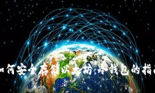 如何安全存储以太坊：冷钱包的指南