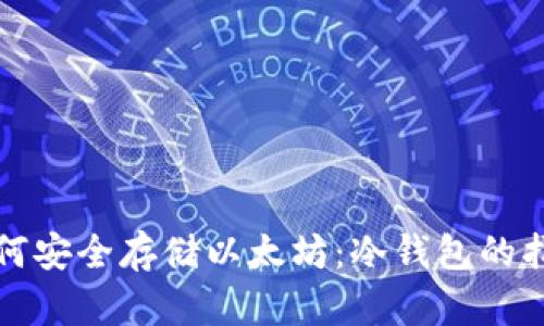 如何安全存储以太坊：冷钱包的指南