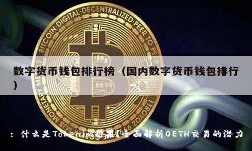 : 什么是Tokenim糖果？全面解析0ETH交易的潜力