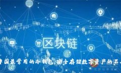 了解中国最常用的冷钱包