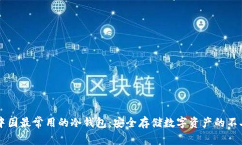 了解中国最常用的冷钱包：安全存储数字资产的不二选择
