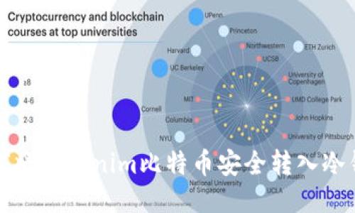 如何将Tokenim比特币安全转入冷钱包