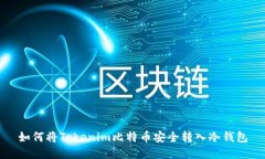 如何将Tokenim比特币安全转