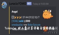 Tokenim 旷工费计算详解与实