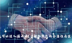 冷钱包可以进入国内吗？