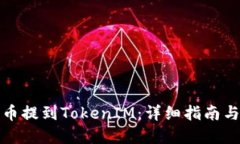 如何将代币提到TokenIM：详