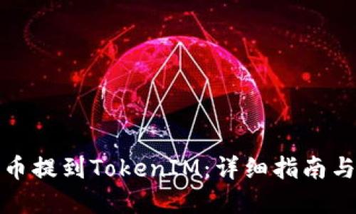 如何将代币提到TokenIM：详细指南与实用技巧