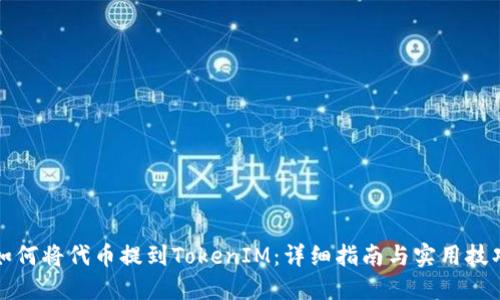 如何将代币提到TokenIM：详细指南与实用技巧