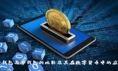 轻钱包与冷钱包的比较及