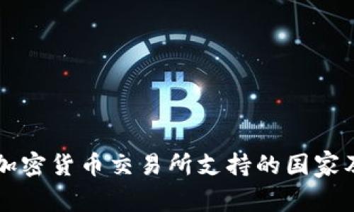 全球主要加密货币交易所支持的国家及地区一览