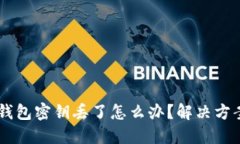 :  tokenim钱包密钥丢了怎么